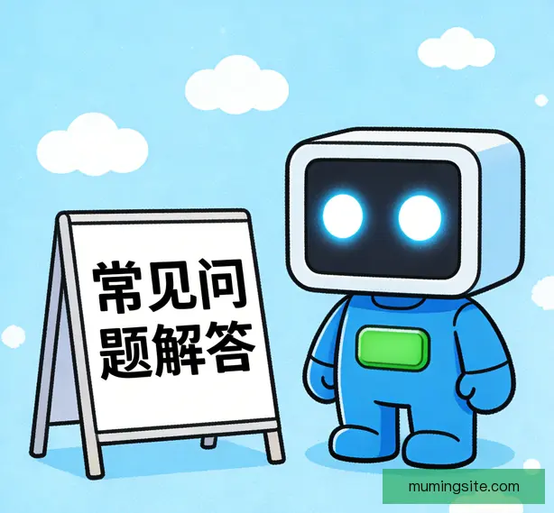 常见问题